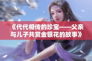 《代代相传的珍宝——父亲与儿子共赏金银花的故事》