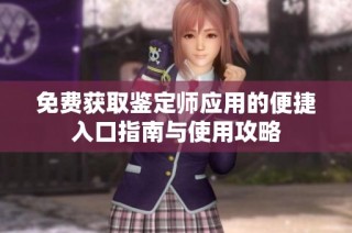 免费获取鉴定师应用的便捷入口指南与使用攻略