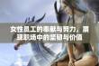 女性员工的奉献与努力，展现职场中的坚韧与价值