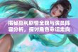 揭秘赢利剧情全貌与演员阵容分析，探讨角色命运走向与发展