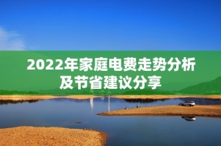 2022年家庭电费走势分析及节省建议分享