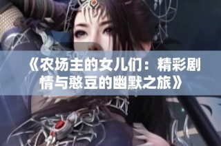 《农场主的女儿们：精彩剧情与憨豆的幽默之旅》