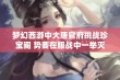 梦幻西游中大唐官府挑战珍宝阁 势要在服战中一举灭门