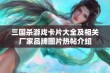 三国杀游戏卡片大全及相关厂家品牌图片热帖介绍