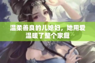 温柔善良的儿媳妇，她用爱温暖了整个家庭