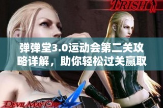 弹弹堂3.0运动会第二关攻略详解，助你轻松过关赢取奖励