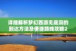 详细解析梦幻西游无底洞的到达方法及便捷路线攻略2025年版