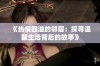 《热情四溢的邻居：探寻温馨生活背后的故事》