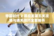 帝国时代 2 莽应龙第五关攻略与通关技巧全面解析