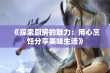 《探索厨房的魅力：用心烹饪分享美味生活》