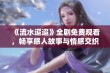 《流水迢迢》全剧免费观看，畅享感人故事与情感交织