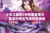 少年三国志2中的紫金曹丕：智谋与帝王气质的完美结合