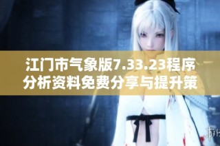 江门市气象版7.33.23程序分析资料免费分享与提升策略