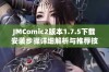 JMComic2版本1.7.5下载安装步骤详细解析与推荐技巧