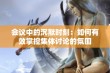 会议中的沉默时刻：如何有效掌控集体讨论的氛围