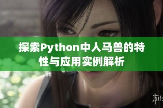 探索Python中人马兽的特性与应用实例解析