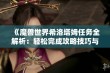 《魔兽世界希洛塔姆任务全解析：轻松完成攻略技巧与注意事项分享》