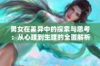 男女在差异中的探索与思考：从心理到生理的全面解析