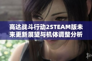 高达战斗行动2STEAM版未来更新展望与机体调整分析