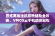 百炼英雄挂机搬砖辅助全攻略，VMOS云手机助你轻松致富