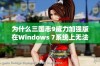 为什么三国志9威力加强版在Windows 7系统上无法启动的原因和解决方案分析