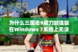 为什么三国志9威力加强版在Windows 7系统上无法启动的原因和解决方案分析