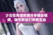 少女在哔哩哔哩分享精彩视频，吸引粉丝们热情互动