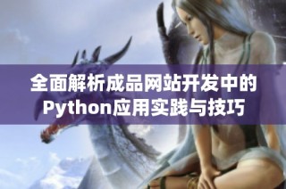 全面解析成品网站开发中的Python应用实践与技巧