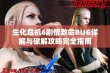 生化危机6剧情致命BUG详解与破解攻略完全指南