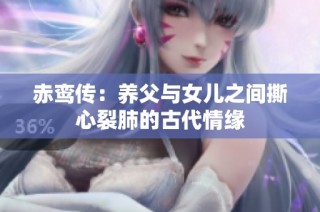 赤鸾传：养父与女儿之间撕心裂肺的古代情缘