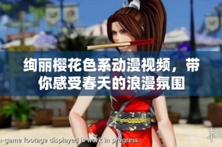 绚丽樱花色系动漫视频，带你感受春天的浪漫氛围