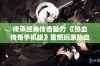 传承经典传奇魅力 《热血传奇手机版》重燃玩家热血激情