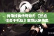 传承经典传奇魅力 《热血传奇手机版》重燃玩家热血激情