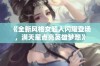 《全新风格女超人闪耀登场，满天星点亮英雄梦想》