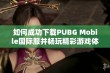 如何成功下载PUBG Mobile国际服并畅玩精彩游戏体验