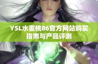 YSL水蜜桃86官方网站购买指南与产品评测