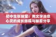 初中生张婉莹：用文字治愈心灵的成长旅程与秘密分享