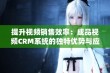 提升视频销售效率：成品视频CRM系统的独特优势与应用解析