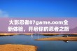 火影忍者87game.oom全新体验，开启你的忍者之旅！