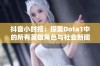 抖音小时报：探索Dota1中的所有英雄角色与社会新闻动态