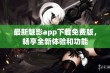 最新魅影app下载免费版，畅享全新体验和功能