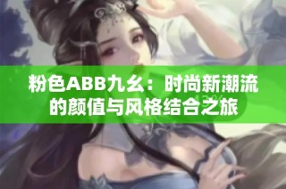 粉色ABB九幺：时尚新潮流的颜值与风格结合之旅