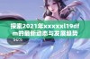 探索2021年xxxxxl19dfm的最新动态与发展趋势