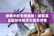 绝境中的生存游戏：解锁高压监狱中的灭火宝贝传奇