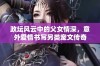 政坛风云中的父女情深，意外爱情书写另类宠文传奇