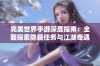 完美世界手游深度指南：全面探索隐藏任务与江湖奇遇坐标详细分享