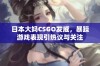 日本大妈CSGO发威，暴躁游戏表现引热议与关注