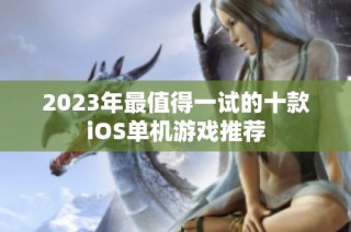 2023年最值得一试的十款iOS单机游戏推荐