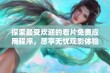 探索最受欢迎的看片免费应用程序，尽享无忧观影体验