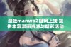 漫蛙manwa2官网上线 提供丰富漫画资源与精彩活动